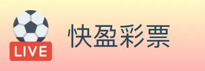 快盈彩票 logo